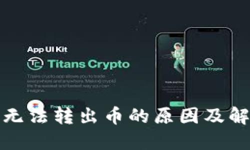 TP钱包无法转出币的原因及解决方案