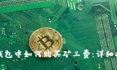 tp钱包中如何购买矿工费：