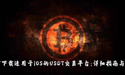如何下载适用于iOS的USDT交易平台：详细指南与推荐