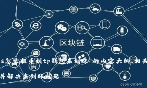 很高兴帮助你。下面是关于“ass怎么提币到tp钱包未到账”的内容大纲、相关、关键词以及问题介绍的概述。

如何成功将ASS提币到TP钱包并解决未到账问题