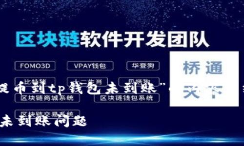 很高兴帮助你。下面是关于“ass怎么提币到tp钱包未到账”的内容大纲、相关、关键词以及问题介绍的概述。

如何成功将ASS提币到TP钱包并解决未到账问题