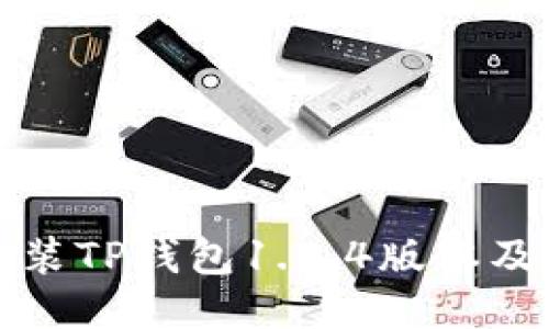如何下载安装TP钱包1.7.4版本及其使用指南