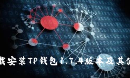 如何下载安装TP钱包1.7.4版本及其使用指南