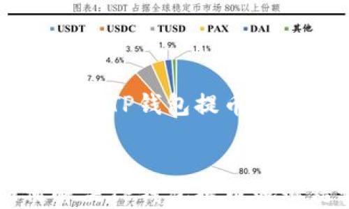 
    如何解决TP钱包提币地址错误问题


    如何解决TP钱包提币地址错误问题