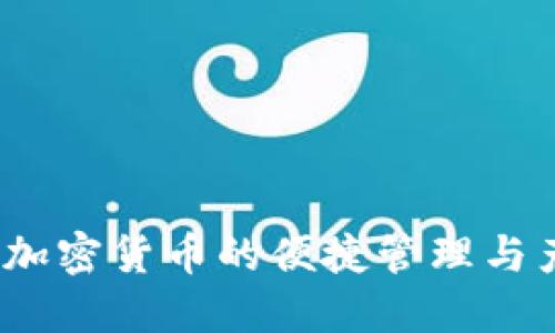 TP钱包：加密货币的便捷管理与产币指南