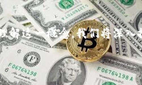 助记词钱包是什么意思？

在现代数字货币世界中，助记词钱包是一个极其重要的概念，它是保护和管理加密资产的核心工具之一。为了帮助大众用户更好地理解这一概念，我们将深入探讨助记词钱包的基本定义、作用、使用方式以及其面临的安全风险等多个方面。同时，还会提出相关问题以进一步深入挖掘该主题。

## 助记词钱包：加密资产的安全守护者