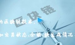 区块链浏览器是一个网络