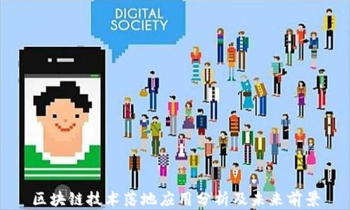 
区块链技术落地应用分析及未来前景