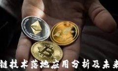 区块链技术落地应用分析