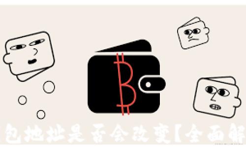 换手机后TP钱包地址是否会改变?全面解析与解决方案