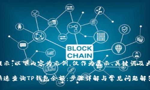 温馨提示：以下内容为示例，仅作为展示、关键词及大纲用。

如何快速查询TP钱包余额：步骤详解与常见问题解答