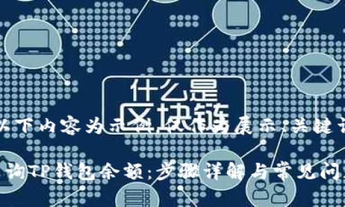 温馨提示：以下内容为示例，仅作为展示、关键词及大纲用。

如何快速查询TP钱包余额：步骤详解与常见问题解答