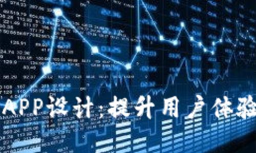区块链钱包APP设计：提升用户体验的全面指南