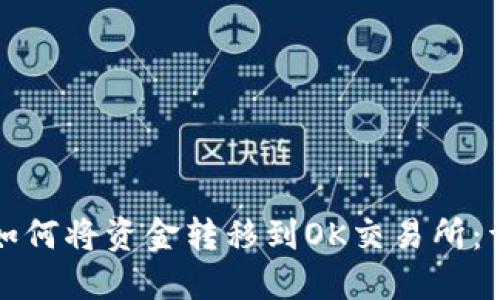 TP钱包如何将资金转移到OK交易所：详细指南