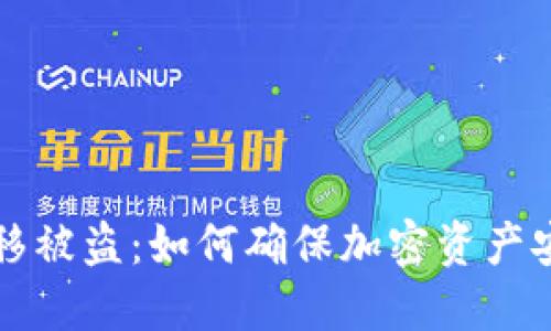 TP钱包数据迁移被盗：如何确保加密资产安全的终极指南