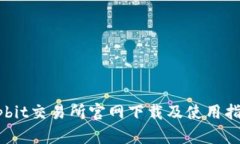 Upbit交易所官网下载及使用