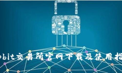 Upbit交易所官网下载及使用指南