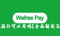 TP钱包在国外可以用吗？全