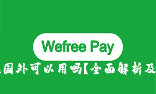 TP钱包在国外可以用吗？全面解析及使用指南