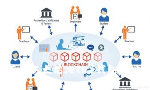 如何快速获得以太坊(ETH)钱包地址:新手指南