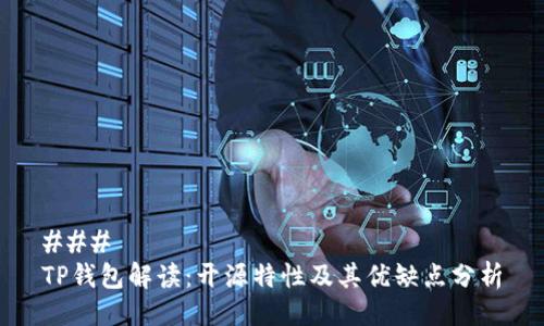 ### 
TP钱包解读：开源特性及其优缺点分析