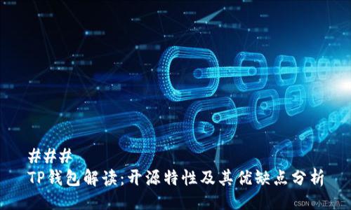 ### 
TP钱包解读：开源特性及其优缺点分析