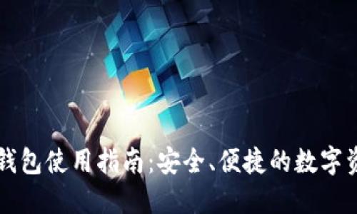 区块链链上钱包使用指南：安全、便捷的数字资产管理工具