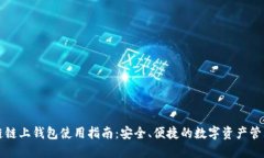 区块链链上钱包使用指南