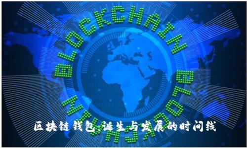 区块链钱包：诞生与发展的时间线