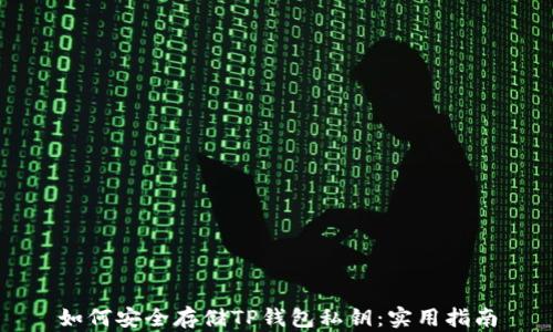 
如何安全存储TP钱包私钥：实用指南