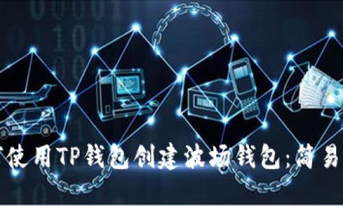 如何使用TP钱包创建波场钱包：简易指南