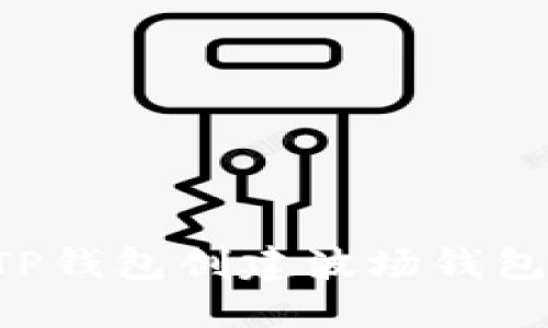 如何使用TP钱包创建波场钱包：简易指南