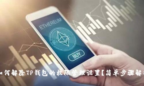 如何解除TP钱包的权限管理设置?简单步骤解析