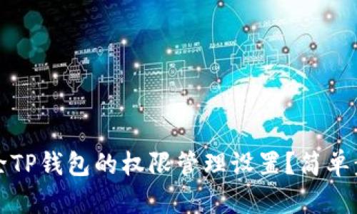 如何解除TP钱包的权限管理设置？简单步骤解析