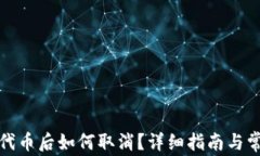 TP钱包添加代币后如何取消