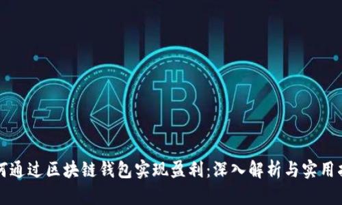 如何通过区块链钱包实现盈利：深入解析与实用指南