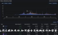 TP钱包闪兑授权成功，如何