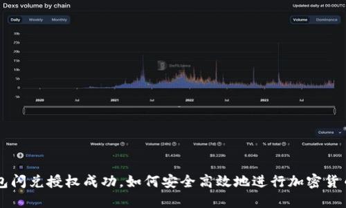 TP钱包闪兑授权成功，如何安全高效地进行加密货币交易