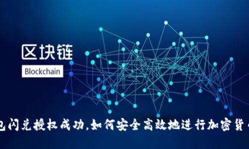 TP钱包闪兑授权成功，如何安全高效地进行加密货币交易