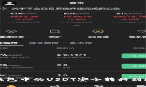 如何将TP钱包中的USDT安全转移到欧易交易所