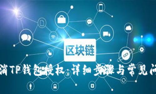 如何取消TP钱包授权：详细步骤与常见问题解答