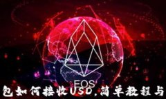 tp钱包如何接收USD，简单教