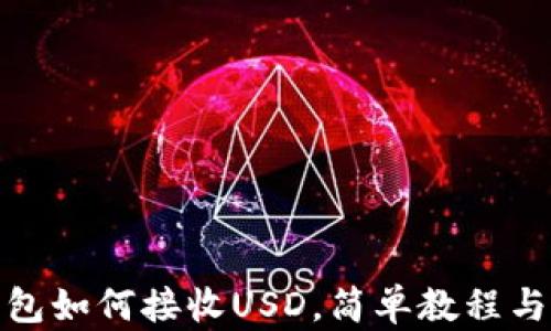 
tp钱包如何接收USD，简单教程与技巧