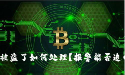 TP钱包被盗了如何处理？报警能否追回资产？