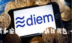 如何下载和安装手机版区