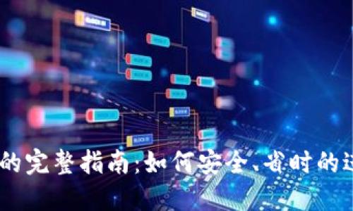 USDT提到TP钱包的完整指南：如何安全、省时的进行数字资产转移