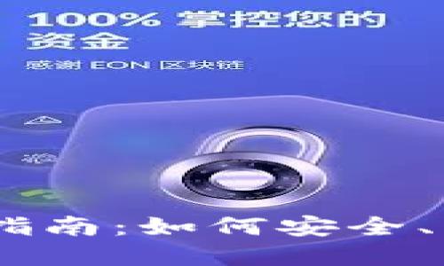 USDT提到TP钱包的完整指南：如何安全、省时的进行数字资产转移