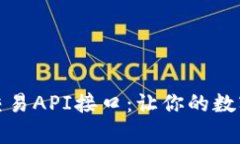 全面解析虚拟币交易API接