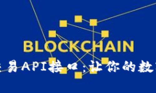 全面解析虚拟币交易API接口：让你的数字货币交易更高效