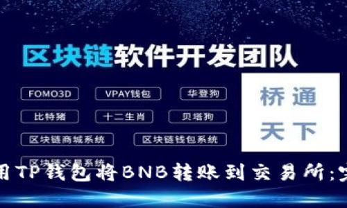 如何使用TP钱包将BNB转账到交易所：完整指南